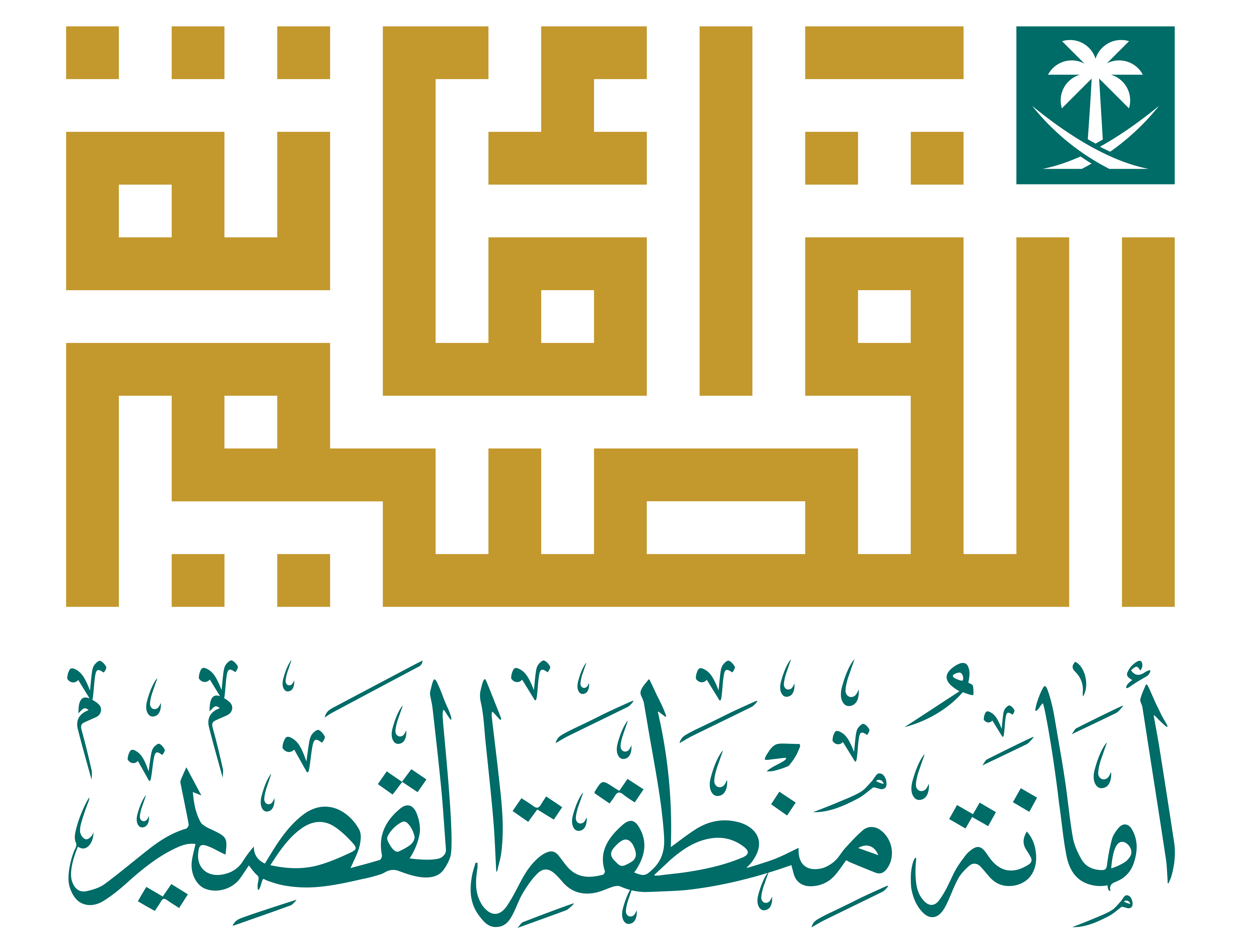 أمانة القصيم